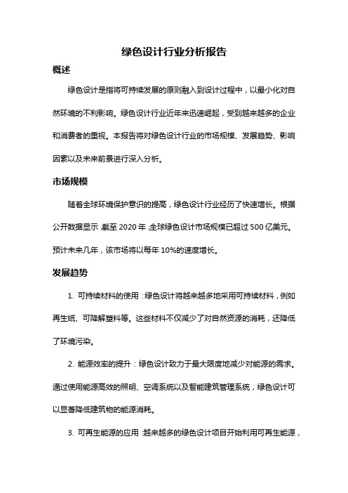 绿色设计行业分析报告