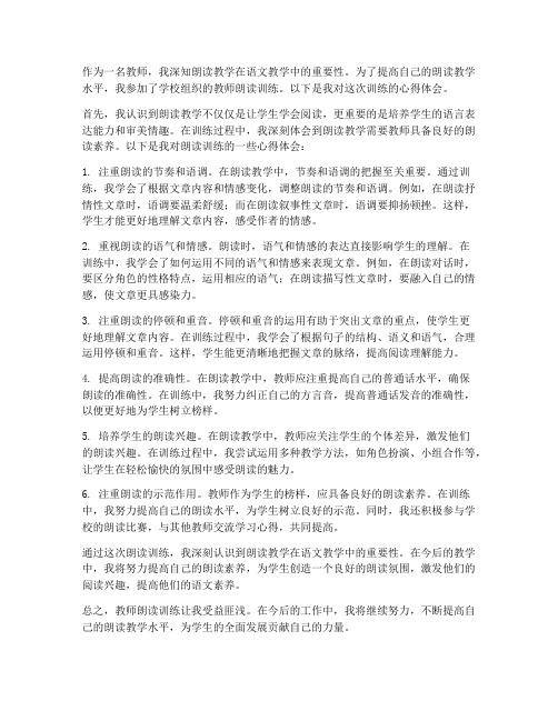 教师朗读训练的心得体会