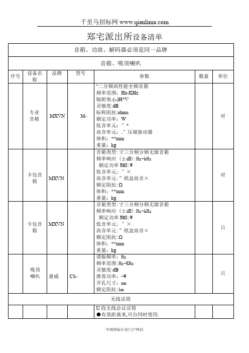 公安局音箱、喇叭、话筒等招投标书范本