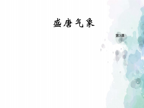 中华书局版-历史-七年级下-《盛唐气象》 课件