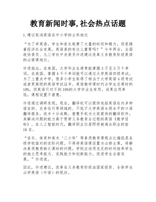 教育新闻时事,社会热点话题