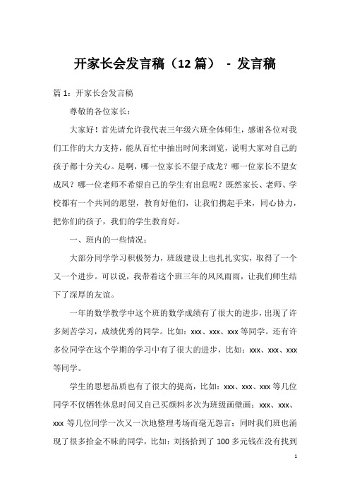 开家长会发言稿(12篇)-发言稿