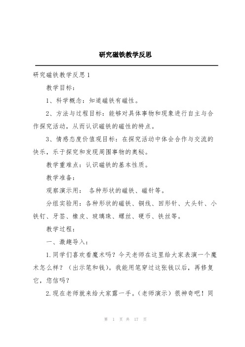 研究磁铁教学反思