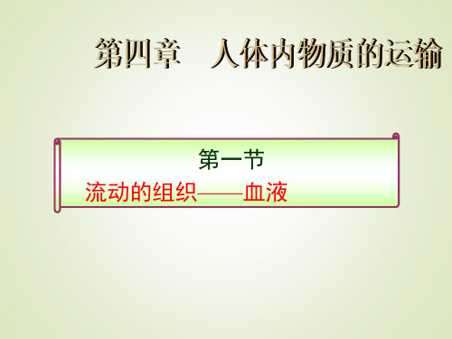 人教版七年级生物下册第四单元第四章《第一节 流动的组织——血液》课件(共25张PPT)