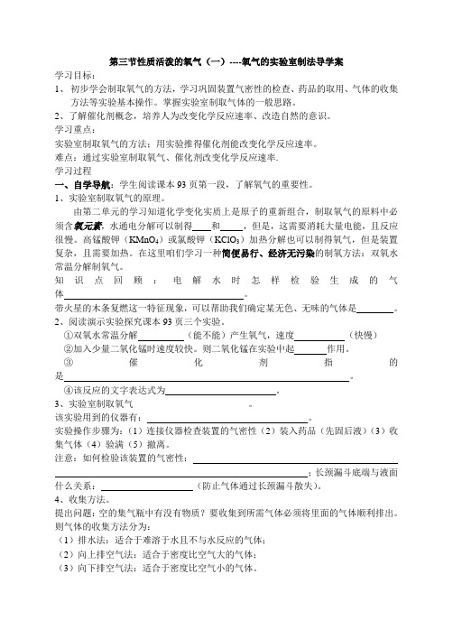 初三化学第三节性质活泼的氧气(一)氧气的实验室制法 导学案