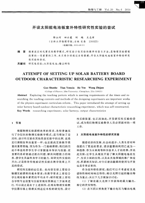 开设太阳能电池板室外特性研究性实验的尝试