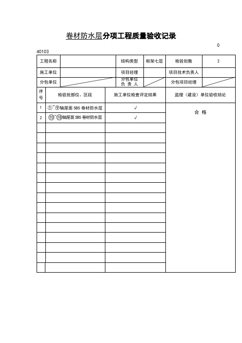 卷材防水层分项工程质量验收记录表