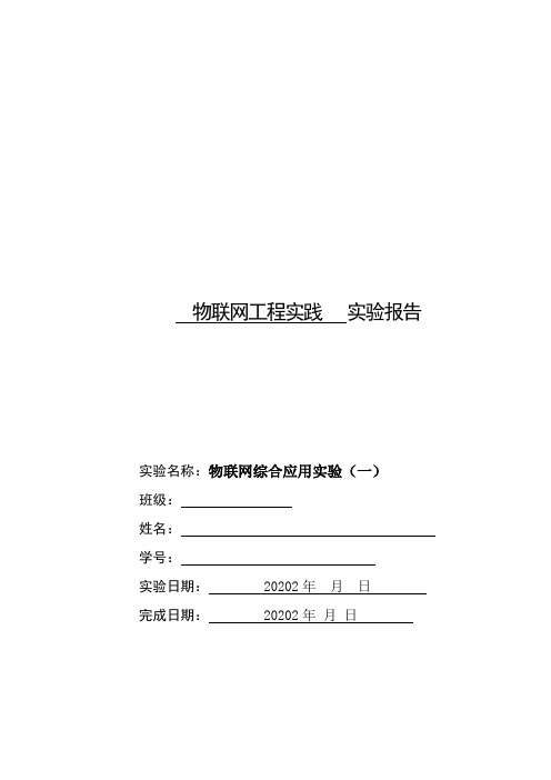 工程实践实验七——物联网综合应用实验(二)