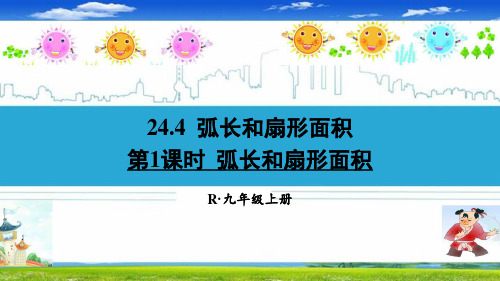 最新人教部编版九年级数学上册《24.4弧长和扇形面积【全套】》精品PPT优质课件