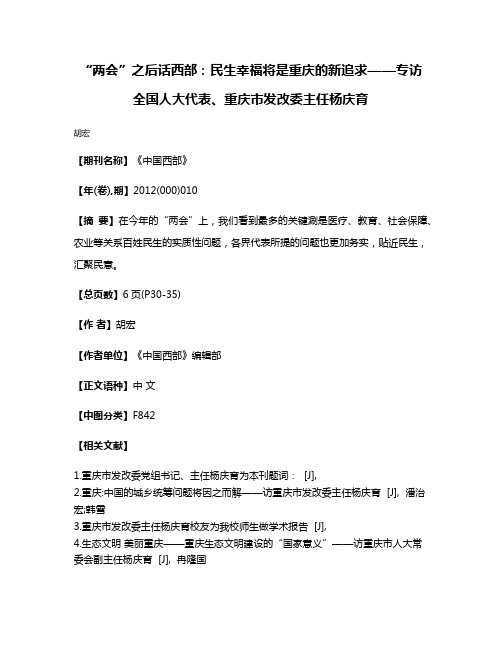 “两会”之后话西部：民生幸福将是重庆的新追求——专访全国人大代表、重庆市发改委主任杨庆育