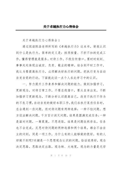 关于卓越执行力心得体会