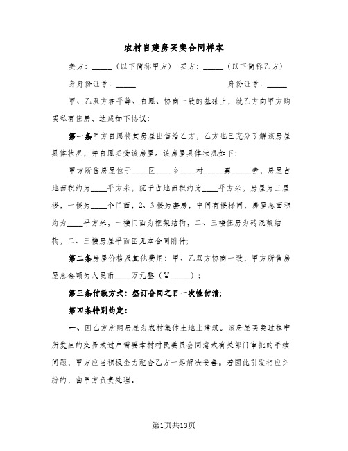 农村自建房买卖合同样本(5篇)