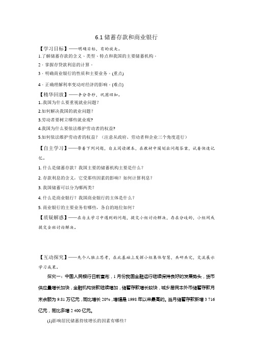 [高三政治]一轮复习人教版必修一6.1储蓄存款和商业银行 学案.doc