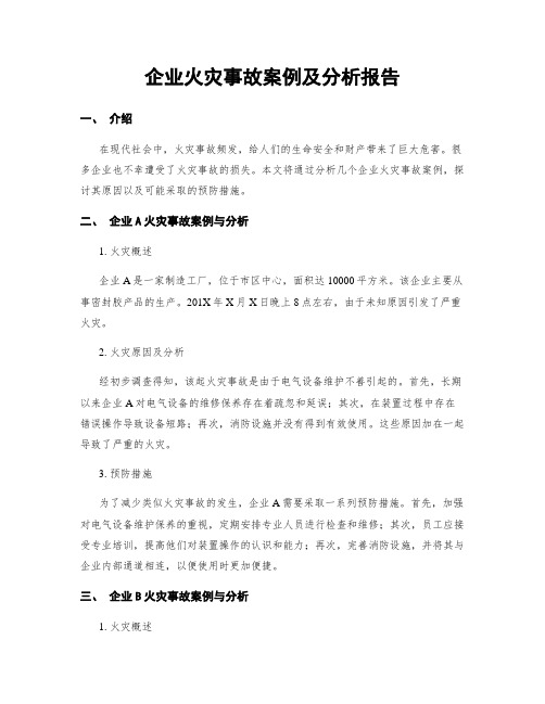 企业火灾事故案例及分析报告