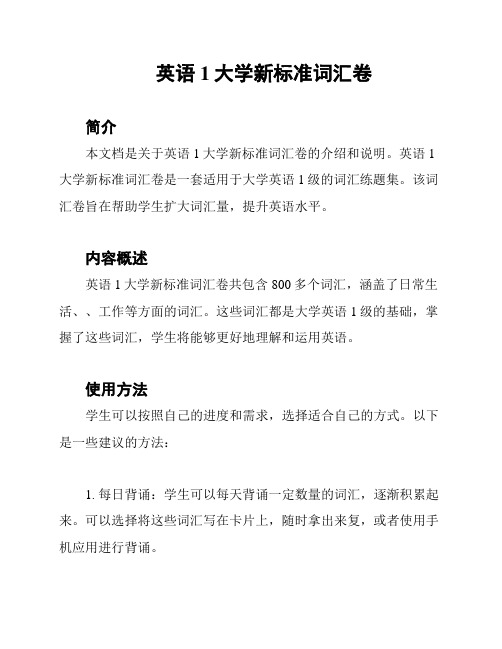 英语1大学新标准词汇卷