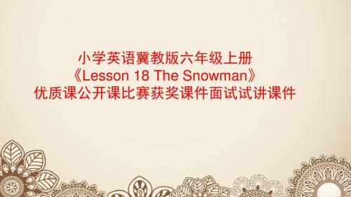 小学英语冀教版六年级上册《Lesson 18 The Snowman》优质课公开课比赛获奖课件面试试讲课件