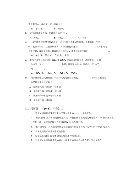 《液压与气压传动》期末考试试卷(A)期末复习试卷4套含答案.docx