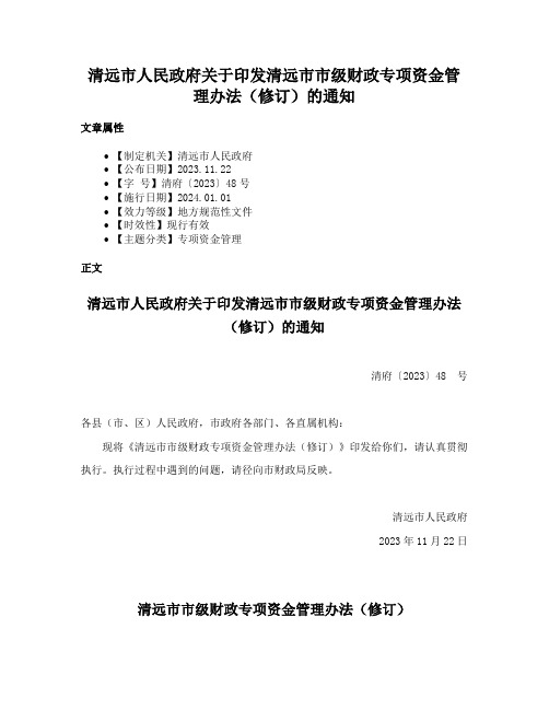 清远市人民政府关于印发清远市市级财政专项资金管理办法（修订）的通知