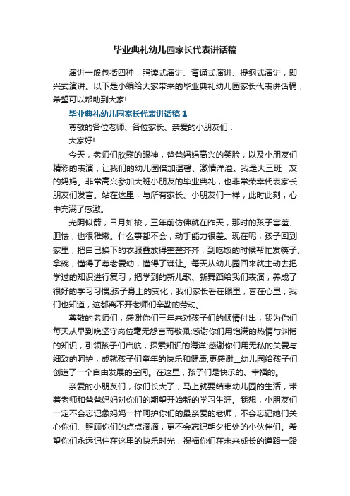 毕业典礼幼儿园家长代表讲话稿5篇