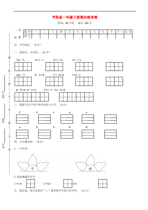浙江省温州市平阳县一年级语文下学期期末统考题(已纠错)