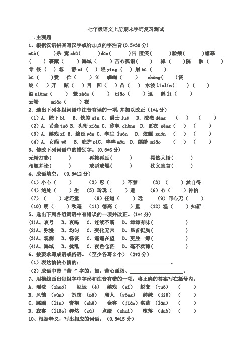 七年级语文上册期末字词复习测试[人教版]