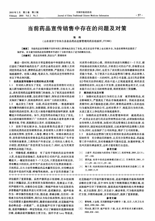 当前药品宣传销售中存在的问题及对策