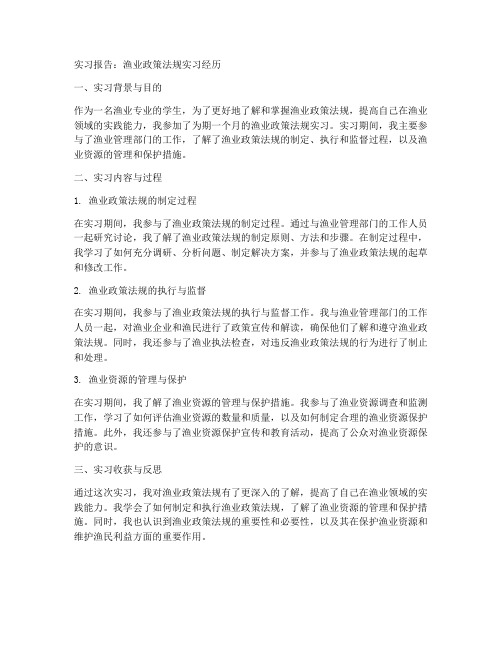 渔业政策法规实习报告