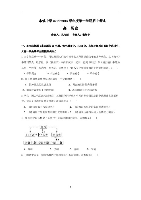 【历史】安徽省池州市青阳县木镇中学2014-2015学年高一上学期期中考试