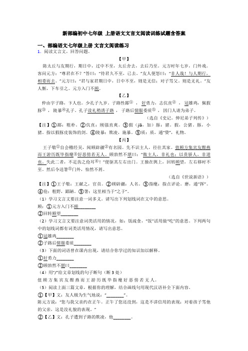 新部编初中七年级 上册语文文言文阅读训练试题含答案