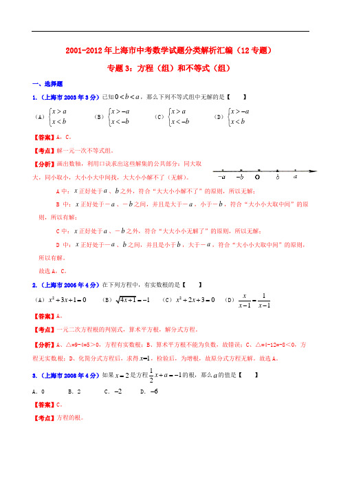 上海市2001中考数学试题分类解析 专题3 方程(组)和不等式(组)