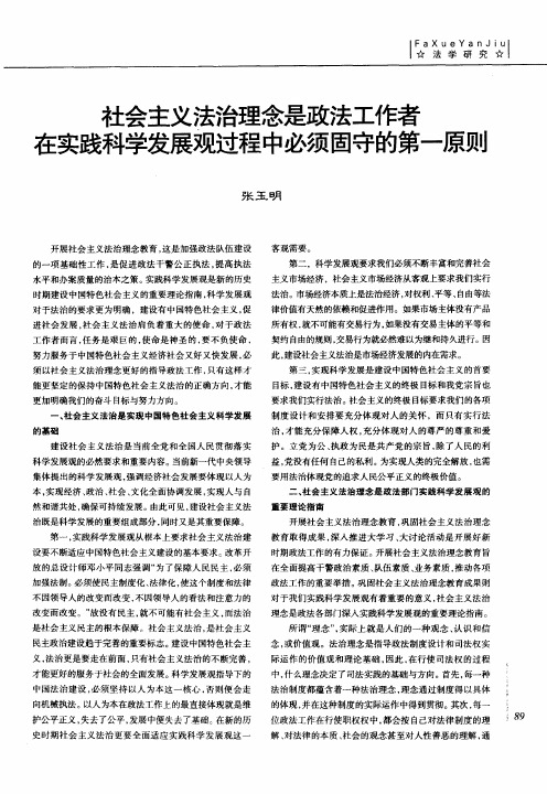 社会主义法治理念是政法工作者在实践科学发展观过程中必须固守的第一原则