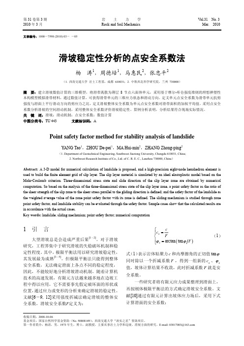 滑坡稳定性分析的点安全系数法