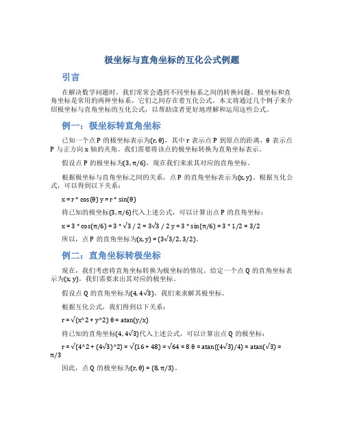 极坐标与直角坐标的互化公式例题