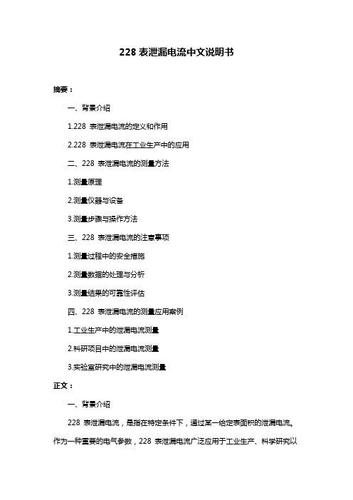 228表泄漏电流中文说明书