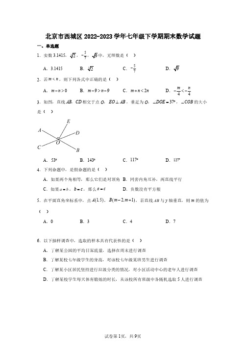 北京市西城区2022-2023学年七年级下学期期末数学试题答案