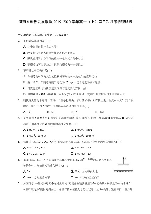 河南省创新发展联盟2019-2020学年高一(上)第三次月考物理试卷 (含解析)