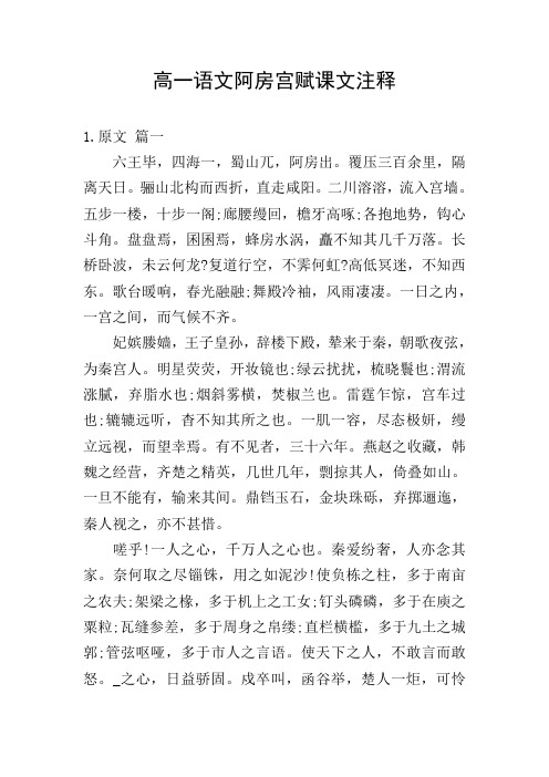 高一语文阿房宫赋课文注释