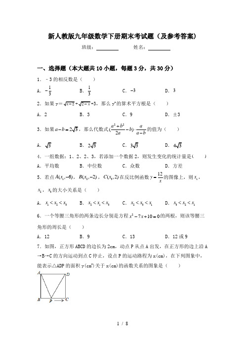 新人教版九年级数学下册期末考试题(及参考答案)