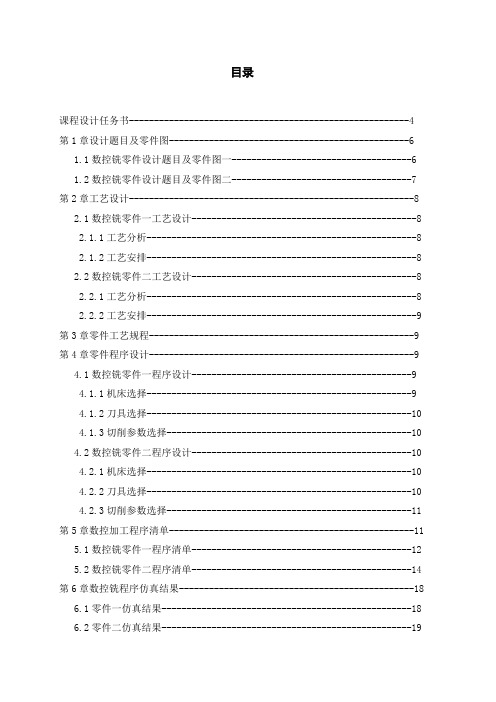 数控加工工艺课程设计铣床零件加工