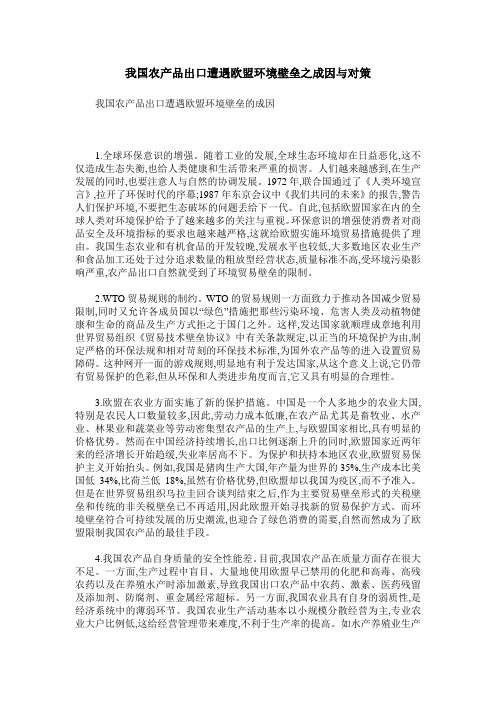 我国农产品出口遭遇欧盟环境壁垒之成因与对策