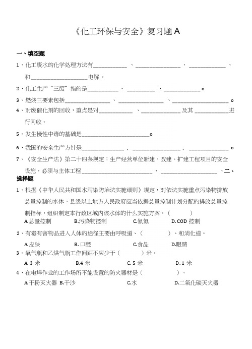 化工环保和安全复习题.docx