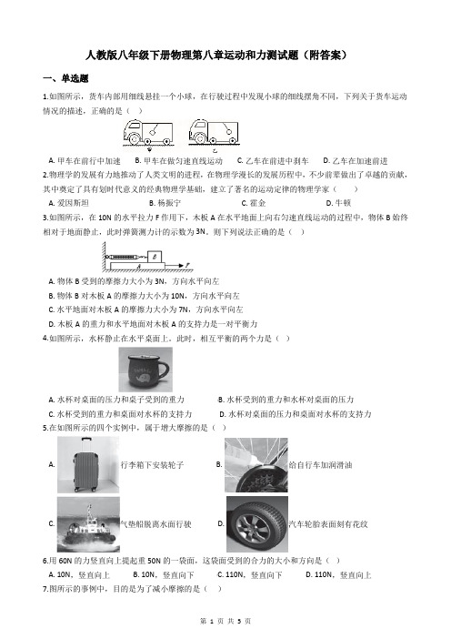 人教版八年级下册物理第八章运动和力测试题(附答案)