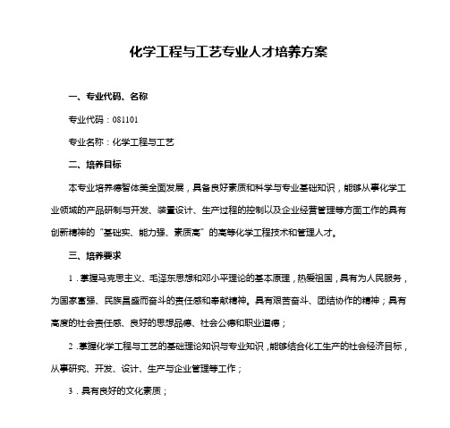 化学工程与工艺人才培养方案-第三稿