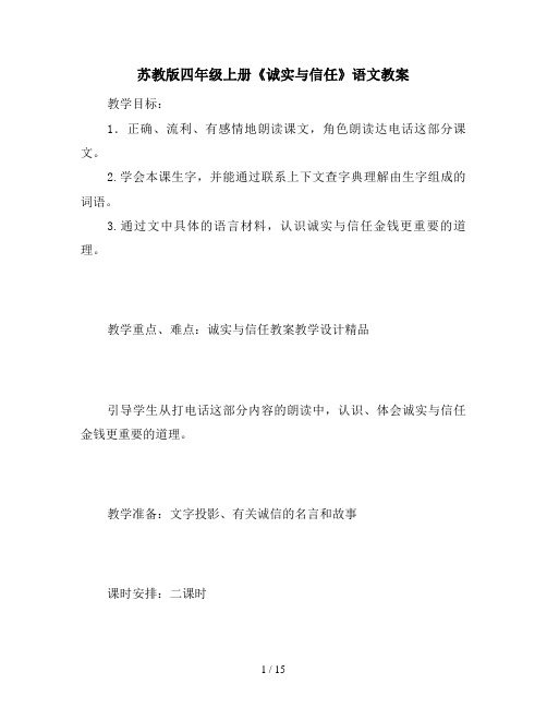 苏教版四年级上册《诚实与信任》语文教案