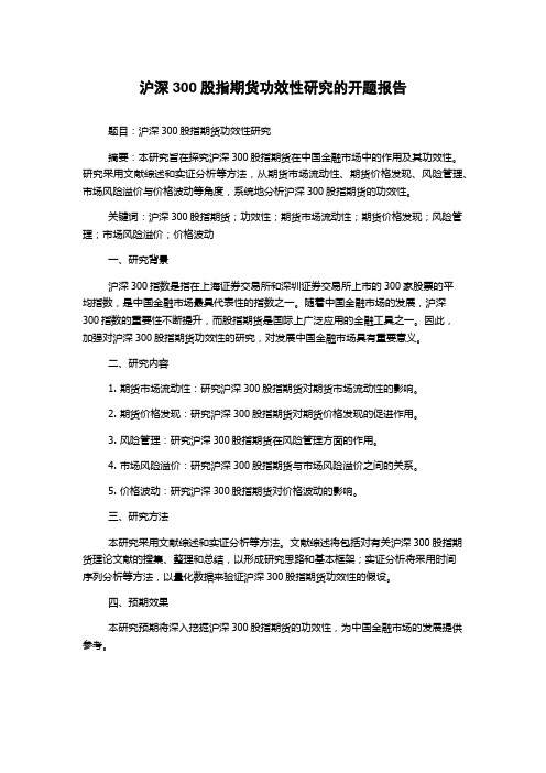 沪深300股指期货功效性研究的开题报告