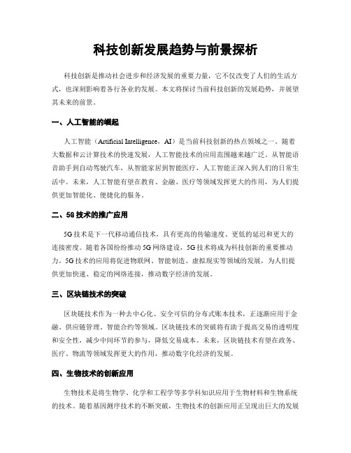 科技创新发展趋势与前景探析