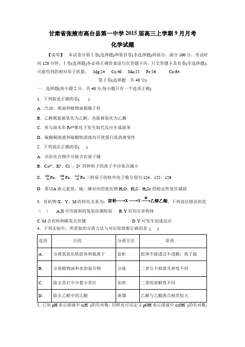 一中学2015届高三上学期9月月考化学(附答案)