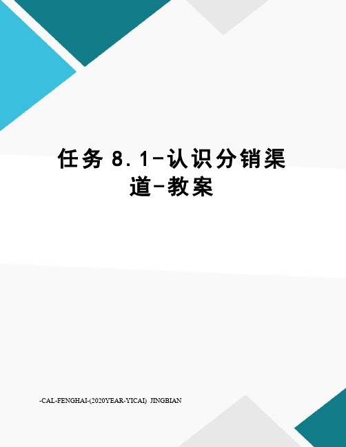 任务8.1-认识分销渠道-教案