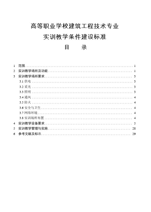 高等职业学校建筑工程技术专业实训教学条件建设标准