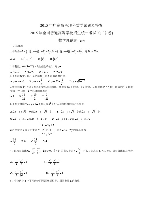 2015年广东高考数学试题及答案(理科)